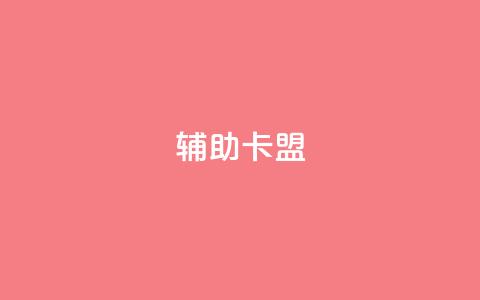 CF辅助卡盟,卡盟在线24小时自助下单 - 快手流量推广网站 快手双击平台ks下单-稳定  第1张
