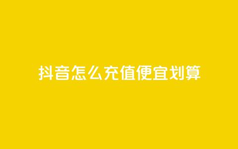抖音怎么充值便宜划算,B站粉丝下单 - 拼多多助力网站 拼多多客服投诉中心400  第1张