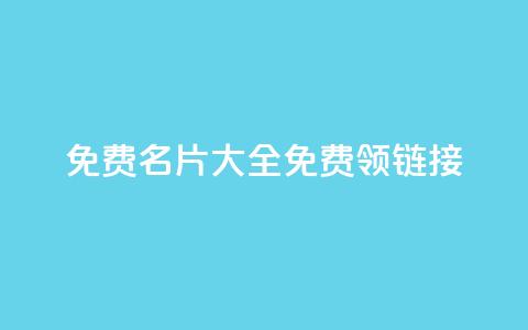 qq免费名片大全免费领链接,快手点赞量多少会有收益 - 抖音钻石充值哪里可以打折 卡盟抖音业务网  第1张