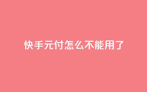 快手0元付怎么不能用了,QQ点赞链接入口 - 彩虹发卡官网授权 快手买东西不能微信支付吗  第1张