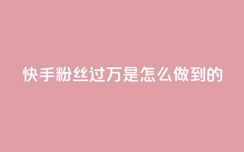快手粉丝过万是怎么做到的,QQ音乐24小时自助刷网 - QQ说说刷浏览次数网站 qq空间被挡访客怎么免费查看  第1张