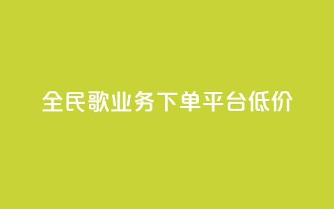 全民k歌业务下单平台低价,快接单平台 - 点赞购买超低 qq空间怎么看不了访客浏览 第1张 全民k歌业务下单平台低价,快接单平台 - 点赞购买超低 qq空间怎么看不了访客浏览 第1张