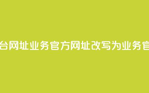qq业务网站平台网址(qq业务官方网址改写为：qq业务官网址)  第1张