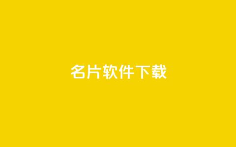 QQ名片软件下载,qq绝版名片代码大全 - 快手如何快速获得100赞 抖音赞平台全网最便宜  第1张