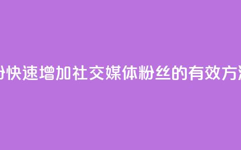 KS一键涨粉(快速增加社交媒体粉丝的有效方法)  第1张