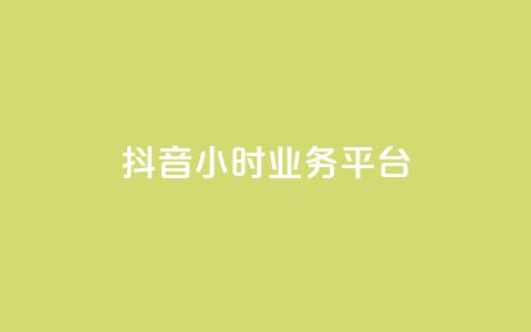 抖音24小时业务平台,空间互赞链接 - 拼多多砍价有几个阶段 拼多多现金大转盘流程  第1张