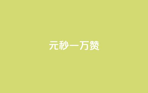 1元秒一万赞 - 迅速获得一万赞，只需支付1元!  第1张