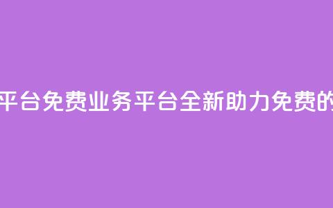 ks免费业务平台(ks免费业务平台：全新助力免费的首选平台)  第1张