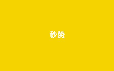 QQ秒赞10,抖音业务下单秒到账 - 抖音快速增长粉丝的软件 dy24小时下单平台粉丝 第1张 QQ秒赞10,抖音业务下单秒到账 - 抖音快速增长粉丝的软件 dy24小时下单平台粉丝 第1张