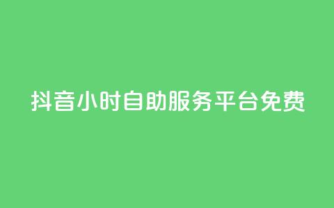 抖音24小时自助服务平台免费,qq赞自助下单平台 - 黑科技引流工具 24小时自助卡密商城  第1张