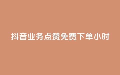 抖音业务点赞免费下单24小时 - 抖音推出24小时免费下单点赞服务！  第1张