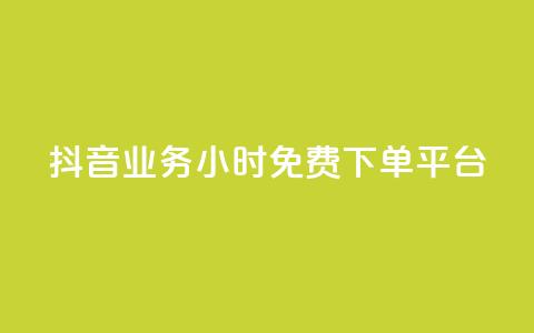 抖音业务24小时免费下单平台,dy点赞充值 - qq点赞数怎么快速增加 qq引流推广机器人官网  第1张