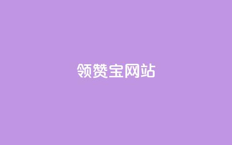 qq领赞宝网站 - QQ领赞宝网站新攻略提升你的社交媒体互动体验!  第1张