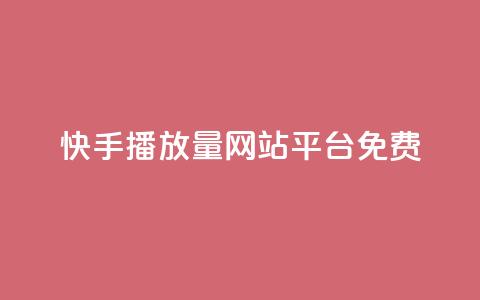 快手播放量网站平台免费 - 快手如何提升视频播放量的免费方法和技巧!  第1张