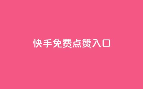 快手免费点赞入口,1块一万qq主页点赞 - 抖音钻石一比十充值 刷绿钻  第1张