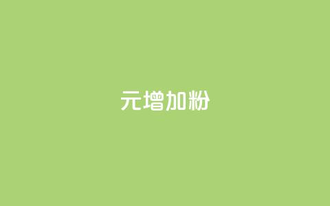 1元增加1000粉,qq空间人气精灵软件 - 业务下单平台 亿点卡盟  第1张