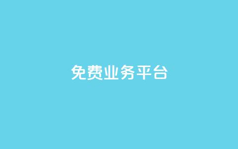 ks免费业务平台 - 探索KS免费业务平台的优势与机会!  第1张