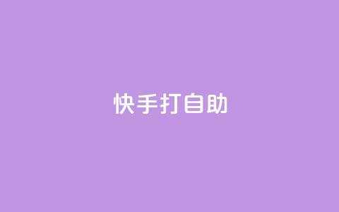 快手打call自助,KS业务下单平台 - 快手抖音免费播放量网站 抖音怎么留微信不被罚  第1张