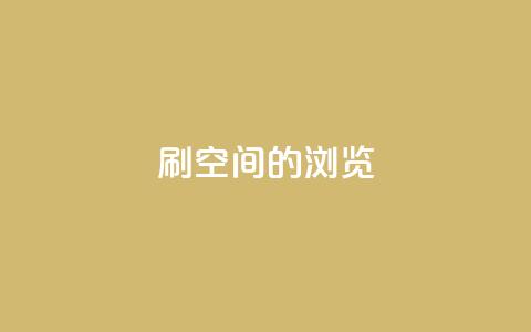 刷qq空间的浏览 - QQ空间浏览量提升技巧！  第1张