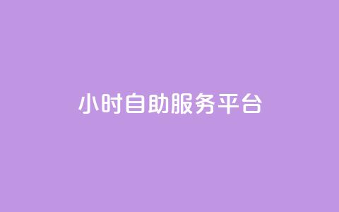 dy24小时自助服务平台,抖音点赞充值链接 - 快手协议人气自助平台有哪些 免费快手业务区  第1张