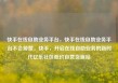 快手在线自助业务平台，快手在线自助业务平台不会掉赞，快手，开启在线自助业务的新时代亿乐社区低价自营货源站