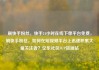 刷快手粉丝，快手24小时在线下单平台免费，刷快手粉丝，如何在短视频平台上迅速积累大量关注者？亿乐社区SUP货源站