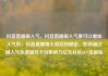 抖音直播刷人气，抖音直播刷人气票可以增加人气吗，抖音直播爆火背后的秘密，如何通过刷人气快速提升平台影响力亿乐社区SUP货源站