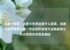 流量卡免费，流量卡免费送是什么套路，流量卡免费畅享无限—开启您的智慧生活新篇章亿乐社区低价自营货源站