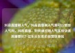抖音直播刷人气，抖音直播刷人气票可以增加人气吗，抖音直播，如何通过刷人气实现快速流量增长？亿乐社区低价自营货源站