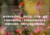 快手购买粉丝网站，当然可以。以下是一篇关于如何在快手平台上购买粉丝的网站的文章，希望您会喜欢。亿乐社区低价自营货源站