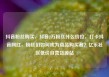 抖音粉丝购买，抖音2万粉丝什么价位，打卡抖音网红，粉丝们如何成为商品购买者？亿乐社区低价自营货源站