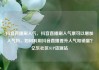 抖音直播刷人气，抖音直播刷人气票可以增加人气吗，如何利用抖音直播提升人气和销量？亿乐社区SUP货源站
