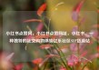 小红书点赞网，小红书点赞网址，小红书，一种独特的社交购物体验亿乐社区SUP货源站