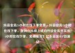 抖音业务24小时在线下单免费，抖音业务24小时在线下单，如何在抖音上成功开设业务并实现24小时在线下单、免费服务？亿乐社区SUP货源站
