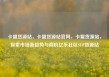 卡盟货源站，卡盟货源站官网，卡盟货源站，探索市场新趋势与商机亿乐社区SUP货源站