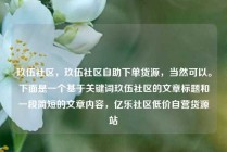 玖伍社区，玖伍社区自助下单货源，当然可以。下面是一个基于关键词玖伍社区的文章标题和一段简短的文章内容，亿乐社区低价自营货源站