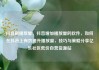 抖音刷播放量，抖音增加播放量的软件，如何在抖音上有效提升播放量，技巧与策略分享亿乐社区低价自营货源站