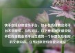 快手在线自助业务平台，快手在线自助业务平台不会掉赞，当然可以。以下是根据关键词快手在线自助业务平台生成的一个标题以及相应的文章内容。亿乐社区低价自营货源站