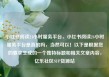 小红书阅读24小时服务平台，小红书阅读24小时服务平台是真的吗，当然可以！以下是根据您的要求生成的一个独特标题和相关文章内容，亿乐社区SUP货源站