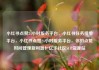 小红书点赞24小时服务平台，小红书任务接单平台，小红书点赞24小时服务平台，你的点赞时间管理新利器！亿乐社区SUP货源站