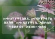 24小时快手下单平台便宜，24小时快手下单平台便宜免费，24小时高效下单平台，为您的购物节省更多成本！亿乐社区SUP货源站