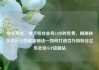 快手粉丝，快手粉丝业务24小时免费，揭秘快手平台上的成功秘诀—如何打造百万级粉丝亿乐社区SUP货源站