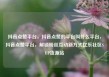 抖音点赞平台，抖音点赞的平台叫什么平台，抖音点赞平台，解锁粉丝互动新方式亿乐社区SUP货源站