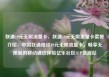 联通19元无限流量卡，联通19元无限流量卡套餐介绍，中国联通推出19元无限流量卡，畅享无限制的移动通信体验亿乐社区SUP货源站