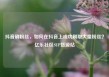 抖音刷粉丝，如何在抖音上成功刷取大量粉丝？亿乐社区SUP货源站