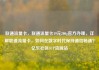 联通流量卡，联通流量卡19元200g官方办理，详解联通流量卡，如何在数字时代保持通信畅通？亿乐社区SUP货源站