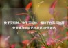 快手买粉丝，快手买粉丝，揭秘平台背后的商业逻辑与风险亿乐社区SUP货源站