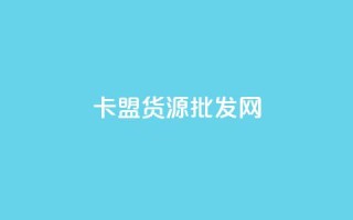 卡盟货源批发网,免费领取抖音播放量 - 抖音评论业务24小时 - 抖音如何刷1000贡献用户