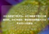 小红书阅读下单平台，小红书阅读下单平台是真的吗，小红书阅读，解锁高效购物新方式亿乐社区SUP货源站