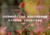 抖音直播间挂人气网站，如何在抖音直播间提升人气和流量？亿乐社区SUP货源站